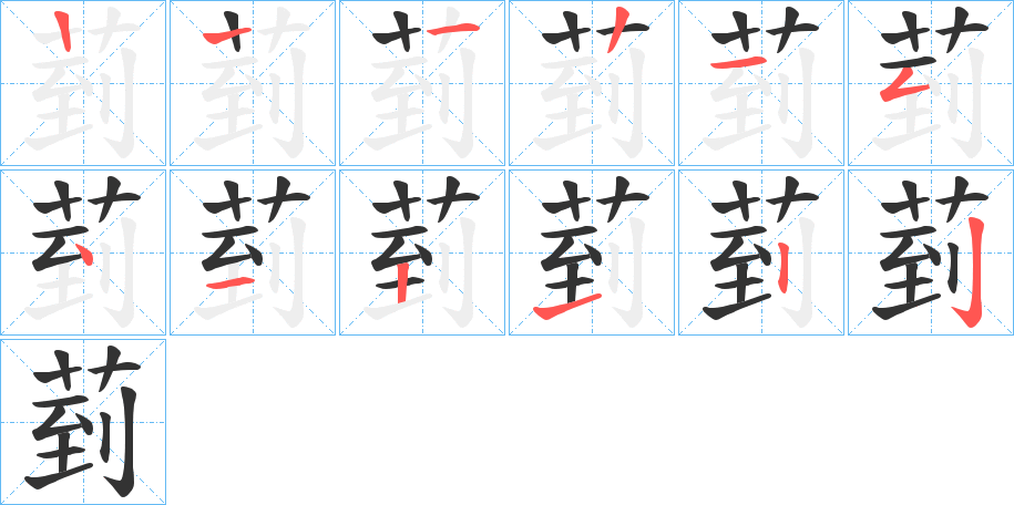 菿字笔顺写法