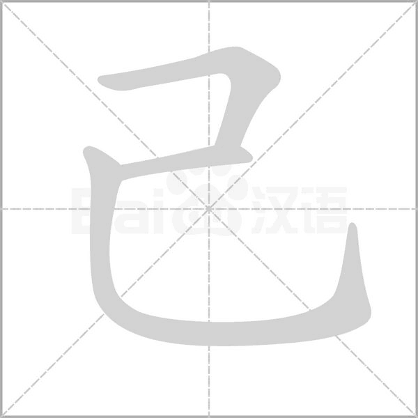 己字笔顺动画
