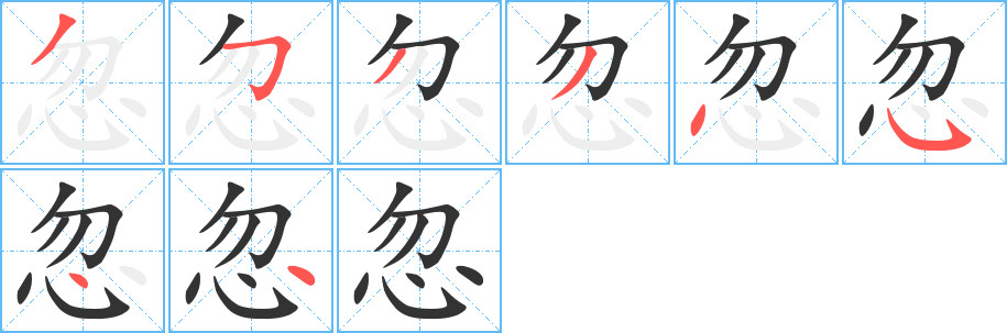 忽字笔顺写法