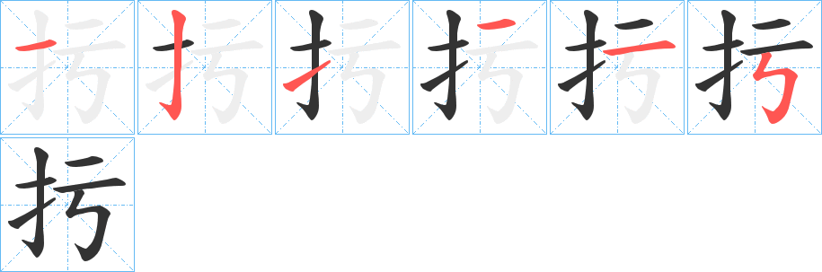 扝字笔顺写法