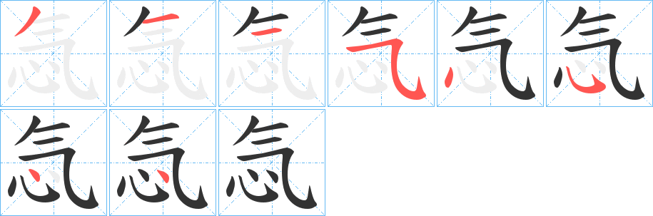 忥字笔顺写法