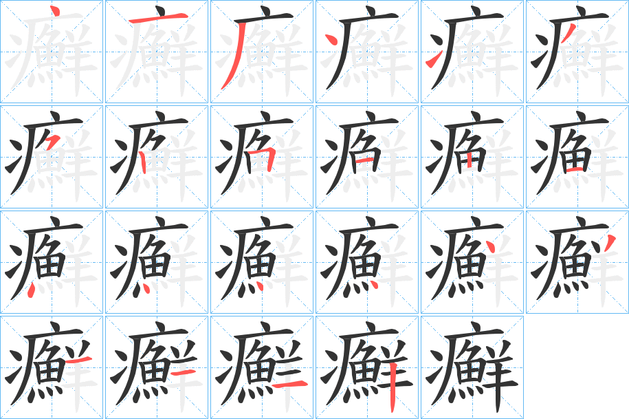 癬字笔顺写法