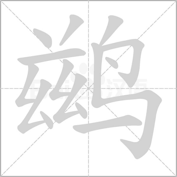 鹚字笔顺动画