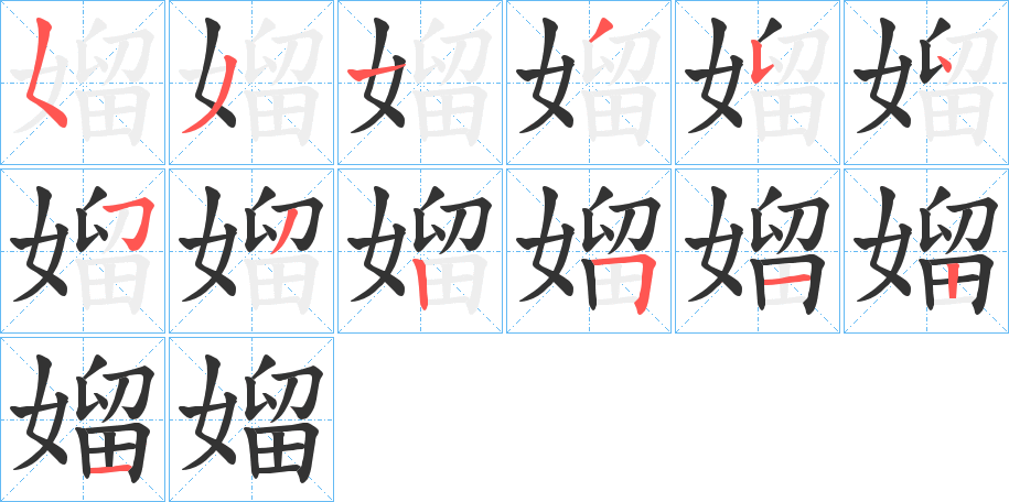 媹字笔顺写法