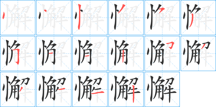 懈字笔顺写法