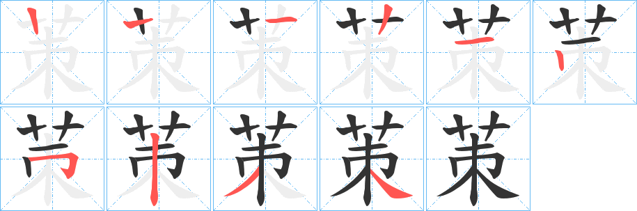 茦字笔顺写法
