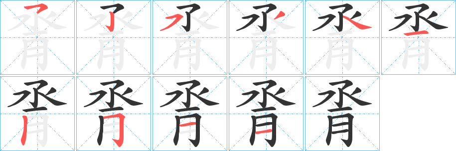 脀字笔顺写法