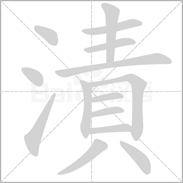 漬字笔顺动画