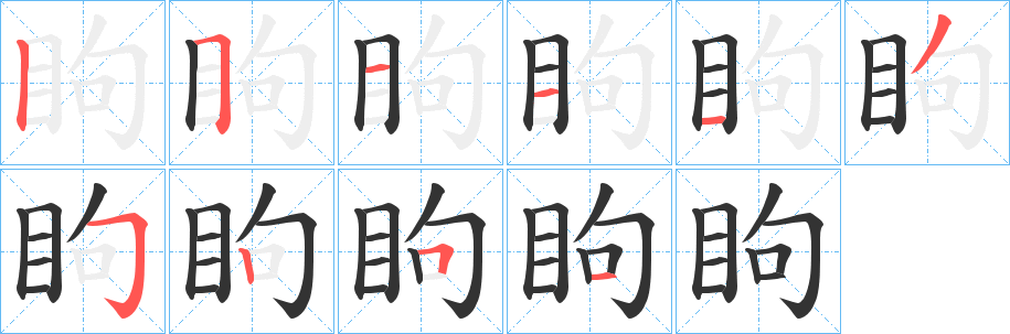 眗字笔顺写法