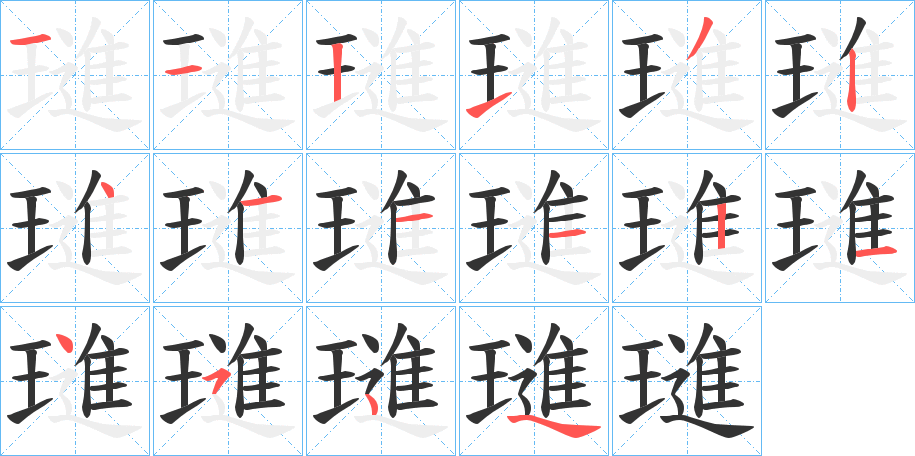 璡字笔顺写法
