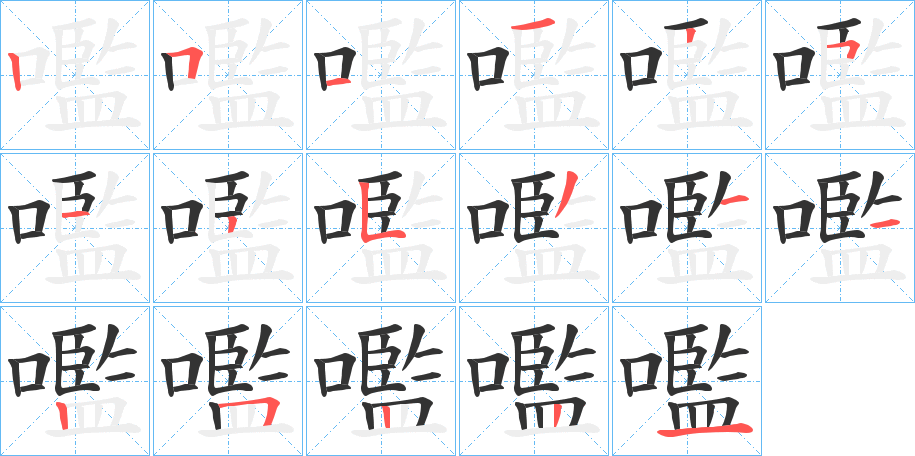 嚂字笔顺写法