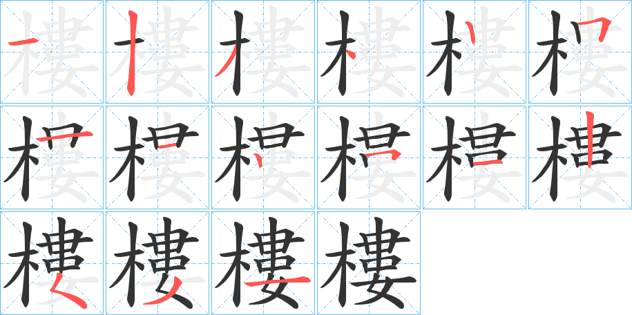 樓字笔顺写法