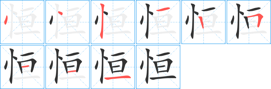 恒字笔顺写法