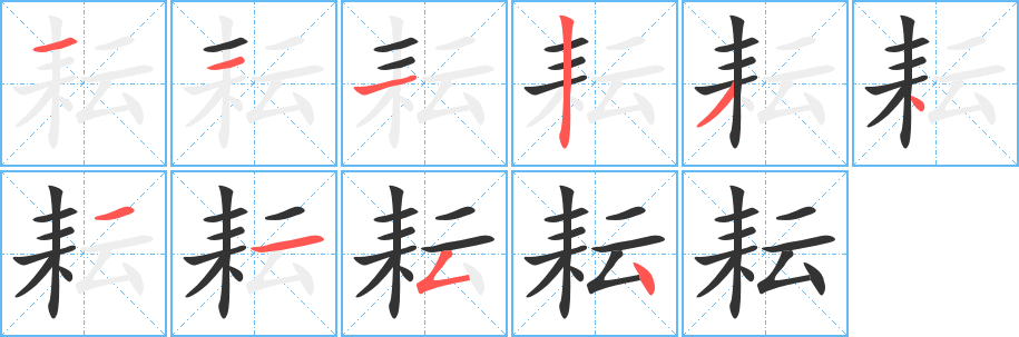 耘字笔顺写法