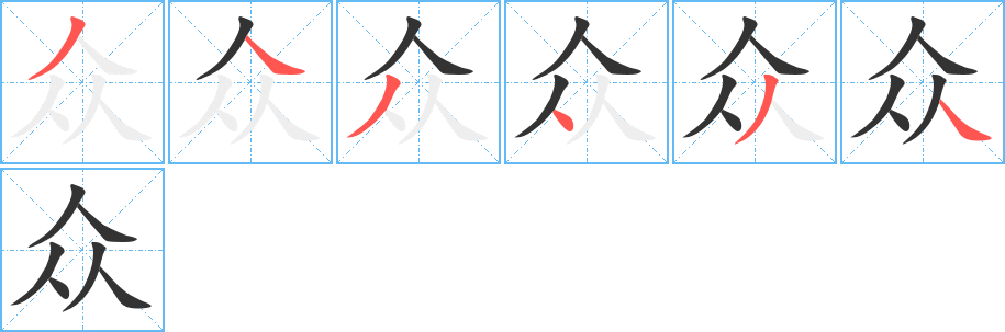 众字笔顺写法