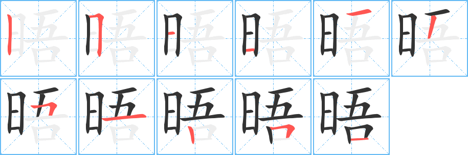 晤字笔顺写法