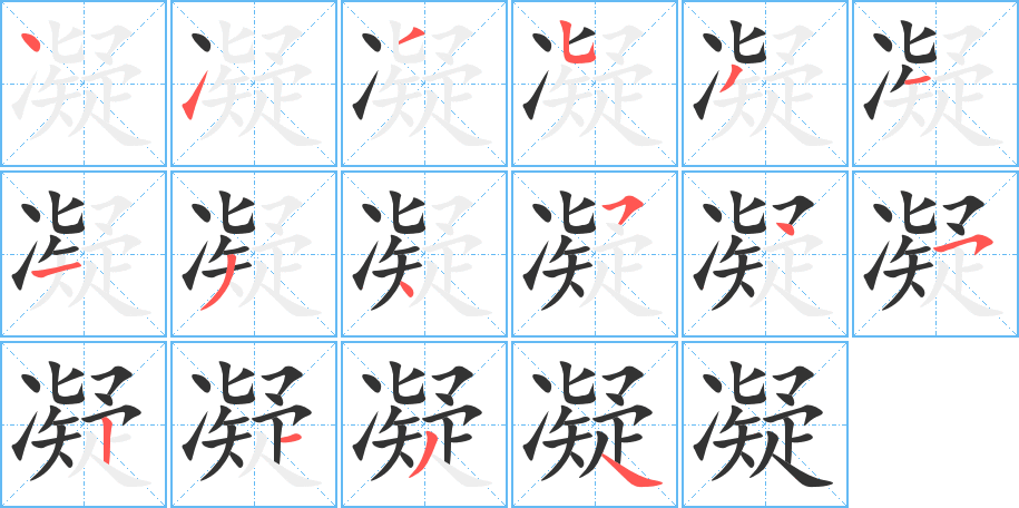 凝字笔顺写法