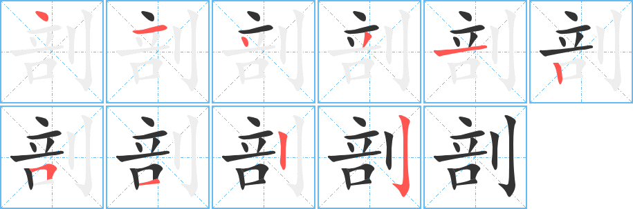 剖字笔顺写法