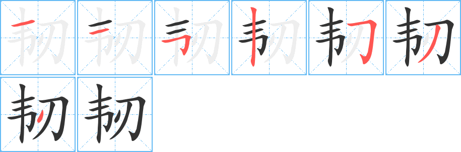 韧字笔顺写法