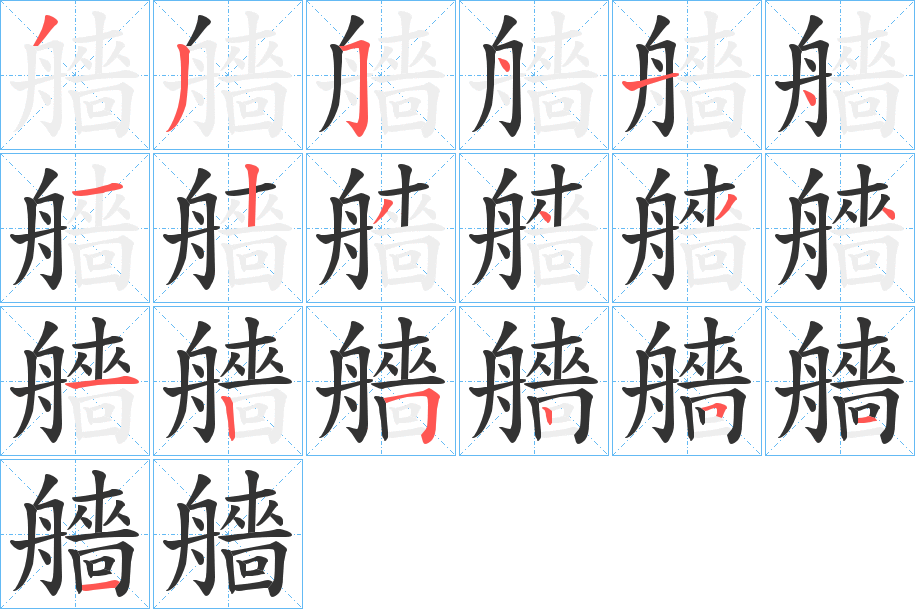 艢字笔顺写法