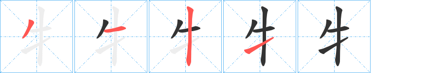 牜字笔顺写法