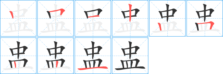 盅字笔顺写法