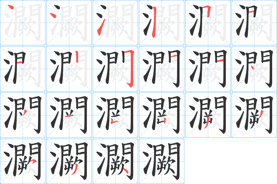 灍字笔顺写法