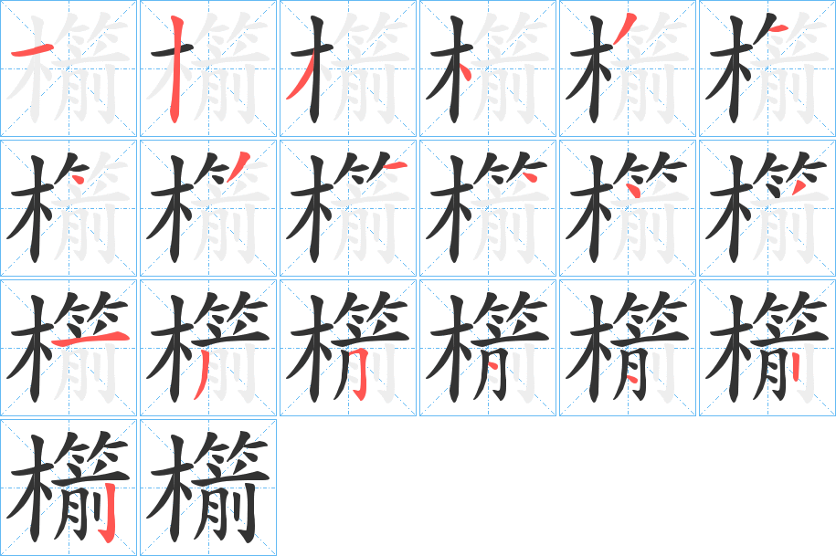 櫤字笔顺写法
