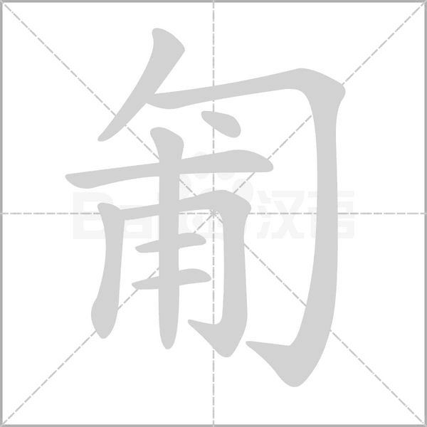 匍字笔顺动画