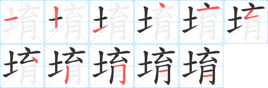 堉字笔顺写法