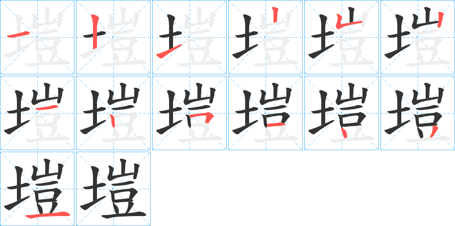 塏字笔顺写法