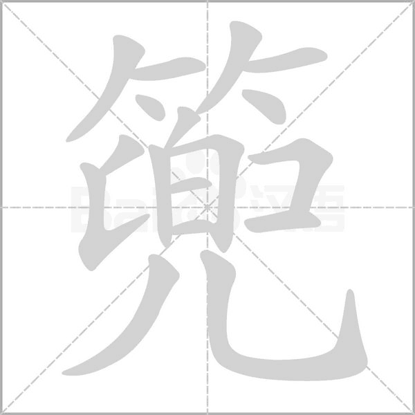篼字笔顺动画