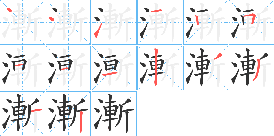 漸字笔顺写法