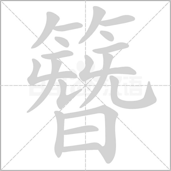 簪字笔顺动画