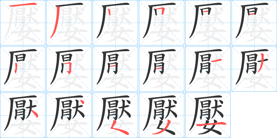 嬮字笔顺写法