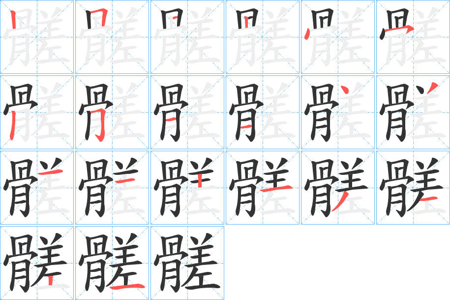 髊字笔顺写法