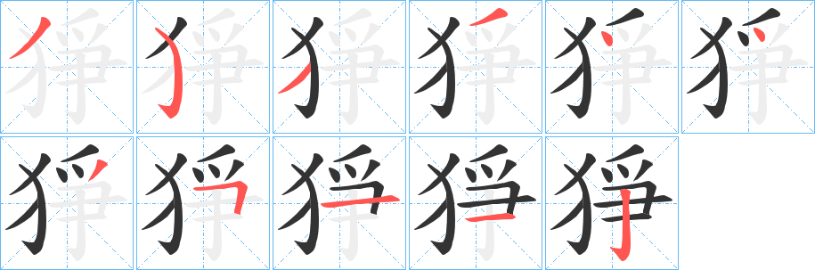 猙字笔顺写法