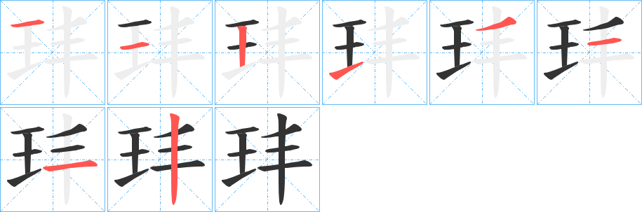 玤字笔顺写法