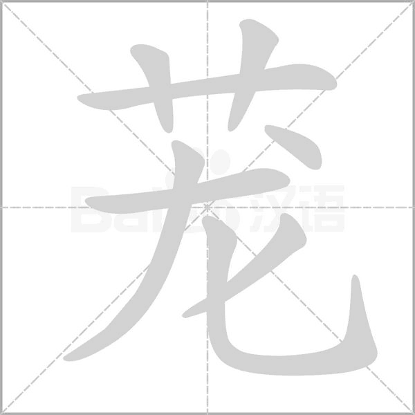 茏字笔顺动画