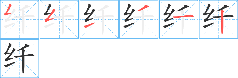 纤字笔顺写法