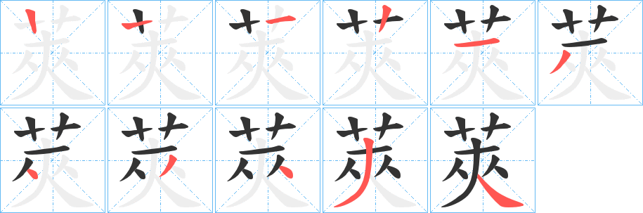 莢字笔顺写法