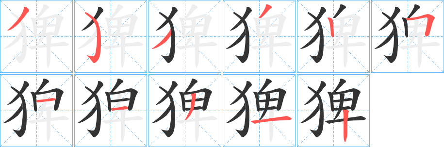 猈字笔顺写法