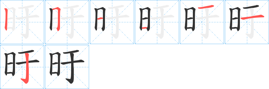 旴字笔顺写法