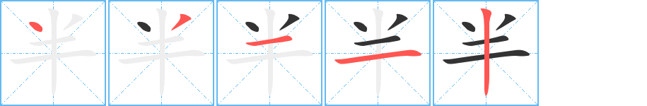 半字笔顺写法