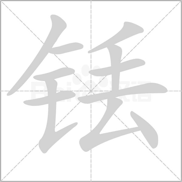 铥字笔顺动画