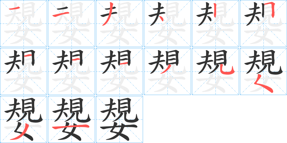 嫢字笔顺写法