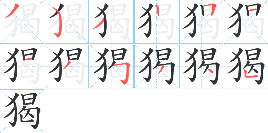 猲字笔顺写法