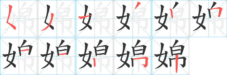 婂字笔顺写法