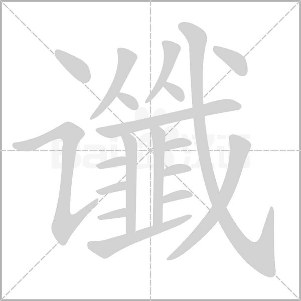 谶字笔顺动画