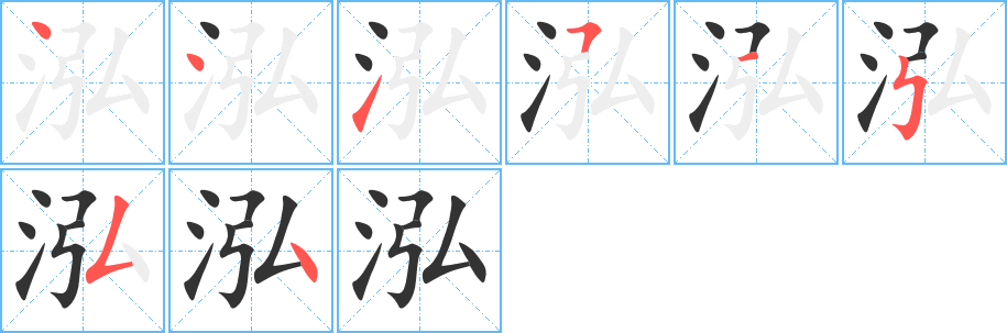 泓字笔顺写法